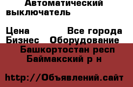 Автоматический выключатель Schneider Electric EasyPact TVS EZC400N3250 › Цена ­ 5 500 - Все города Бизнес » Оборудование   . Башкортостан респ.,Баймакский р-н